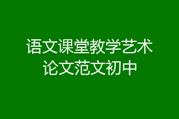 语文课堂教学艺术论文范文初中