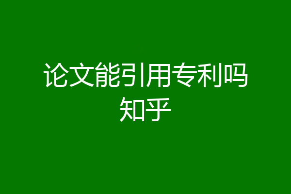 论文能引用专利吗知乎