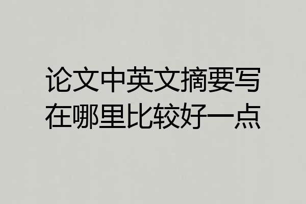 论文中英文摘要写在哪里比较好一点
