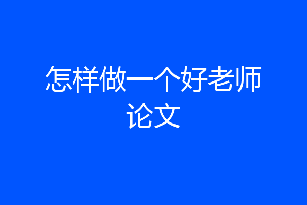 怎样做一个好老师论文