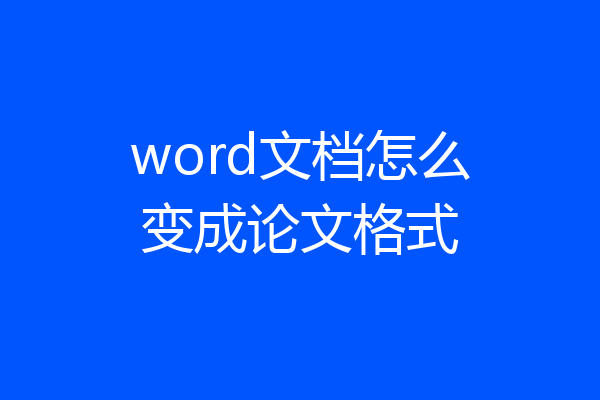 word文档怎么变成论文格式