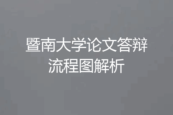 暨南大学论文答辩流程图解析