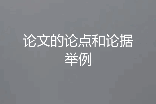 论文的论点和论据举例