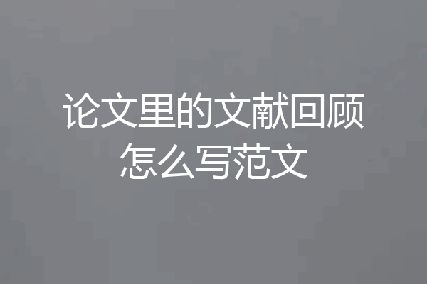 论文里的文献回顾怎么写范文