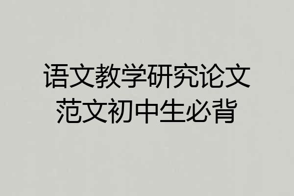 语文教学研究论文范文初中生必背