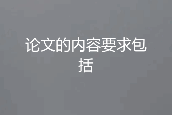 论文的内容要求包括