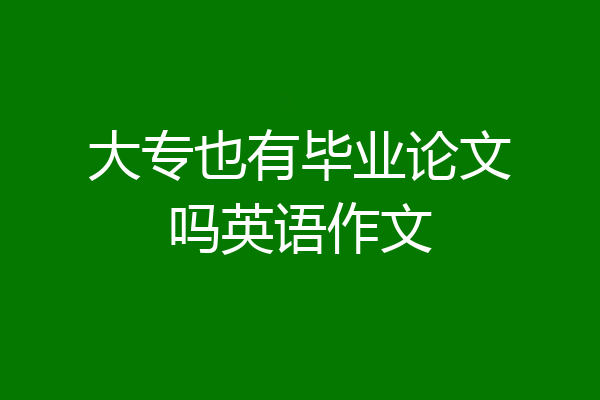 大专也有毕业论文吗英语作文