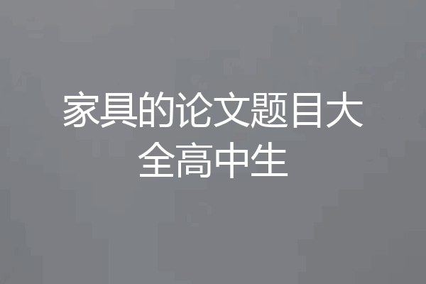 家具的论文题目大全高中生