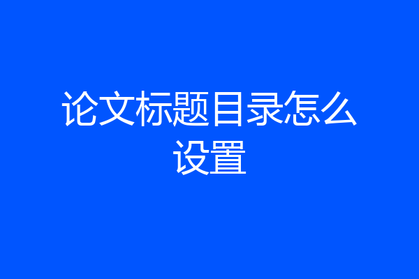 论文标题目录怎么设置