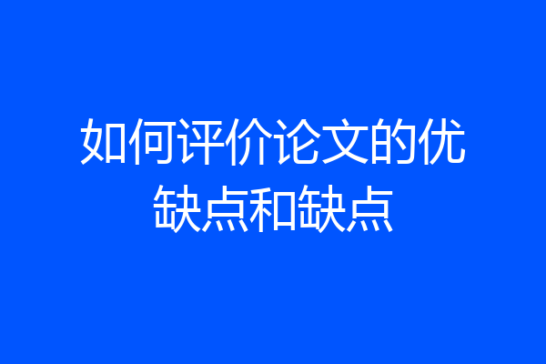 如何评价论文的优缺点和缺点