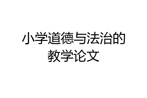 小学道德与法治的教学论文