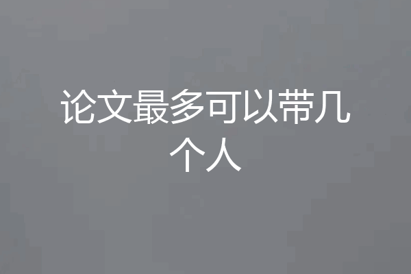 论文最多可以带几个人