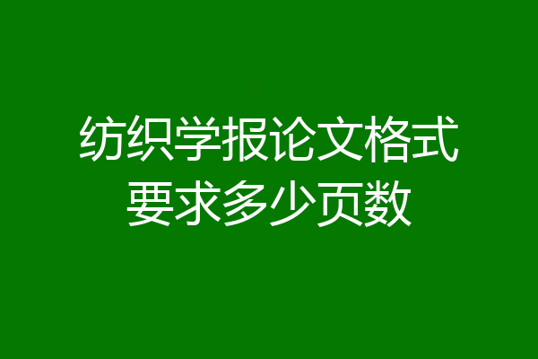 纺织学报论文格式要求多少页数