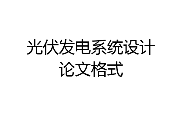 光伏发电系统设计论文格式