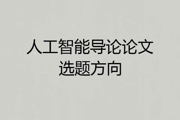 人工智能导论论文选题方向