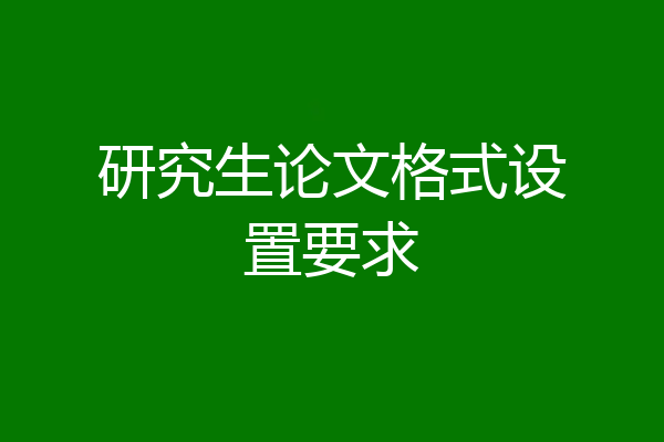 研究生论文格式设置要求