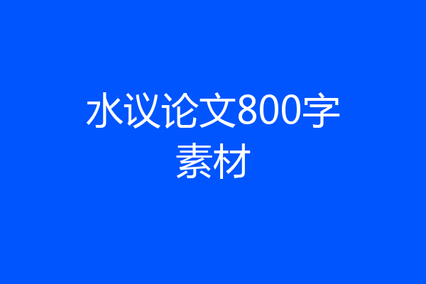 水议论文800字素材