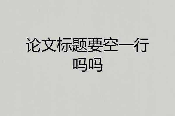论文标题要空一行吗吗