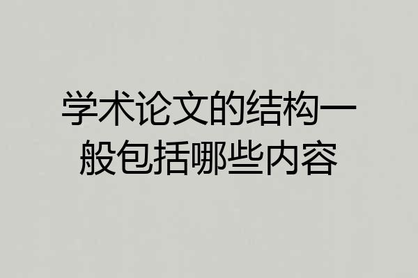 学术论文的结构一般包括哪些内容