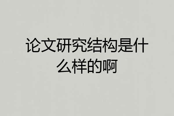 论文研究结构是什么样的啊