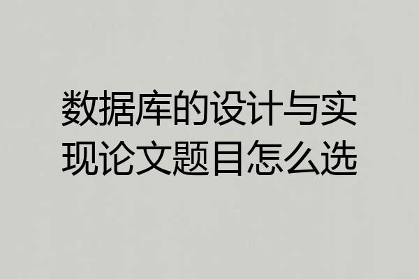 数据库的设计与实现论文题目怎么选