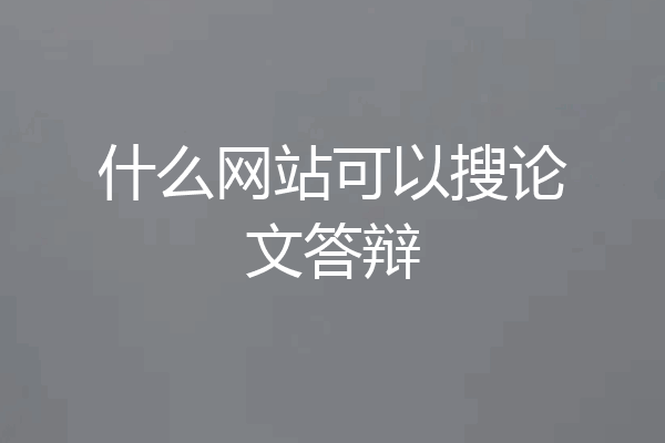 什么网站可以搜论文答辩