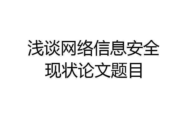浅谈网络信息安全现状论文题目