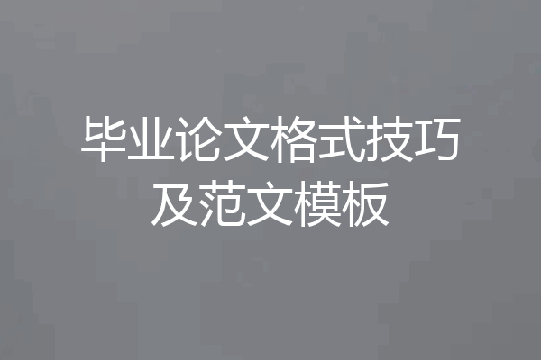 毕业论文格式技巧及范文模板