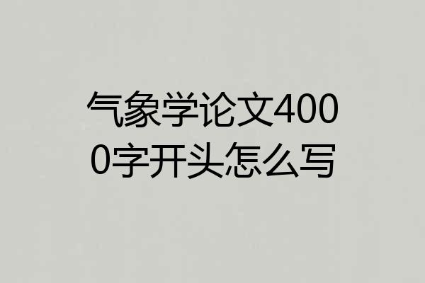 气象学论文4000字开头怎么写