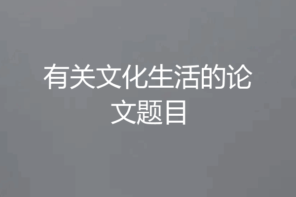 有关文化生活的论文题目