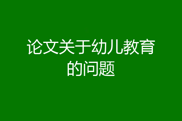论文关于幼儿教育的问题