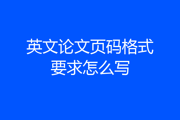 英文论文页码格式要求怎么写