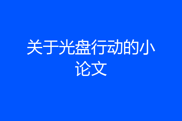 关于光盘行动的小论文
