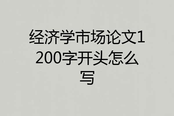 经济学市场论文1200字开头怎么写