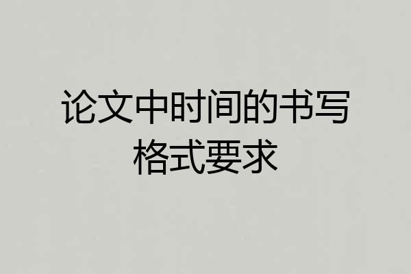 论文中时间的书写格式要求