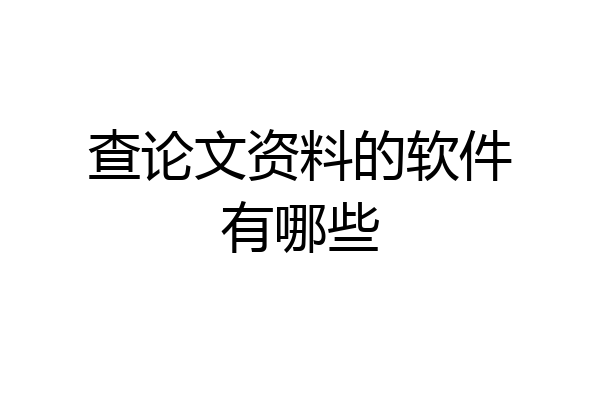 查论文资料的软件有哪些