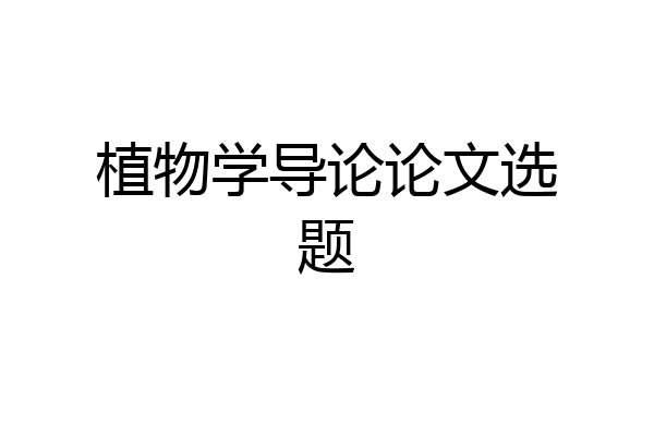 植物学导论论文选题