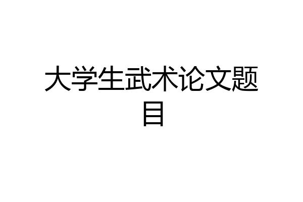 大学生武术论文题目