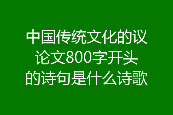 中国传统文化的议论文800字开头的诗句是什么诗歌