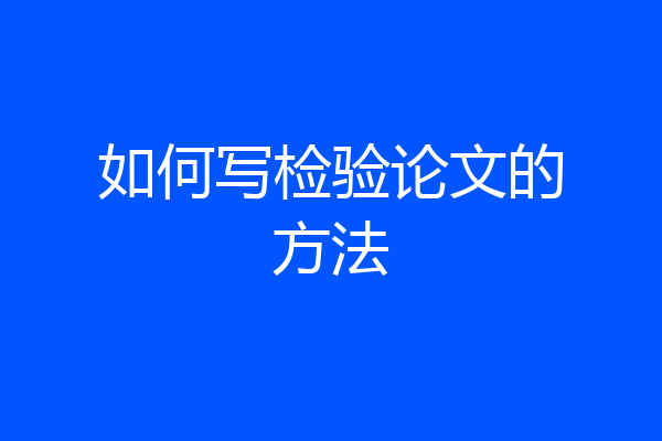 如何写检验论文的方法