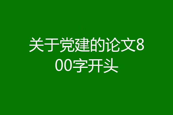 关于党建的论文800字开头