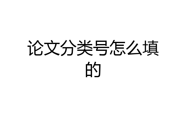 论文分类号怎么填的