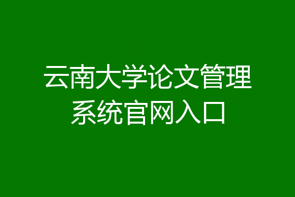 云南大学论文管理系统官网入口