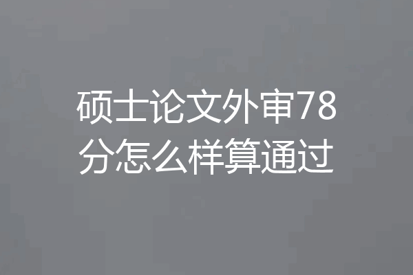 硕士论文外审78分怎么样算通过