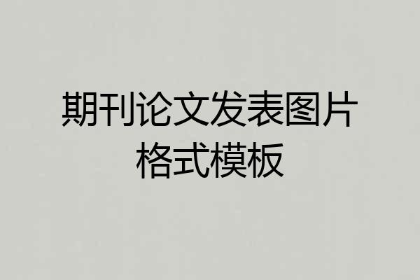 期刊论文发表图片格式模板