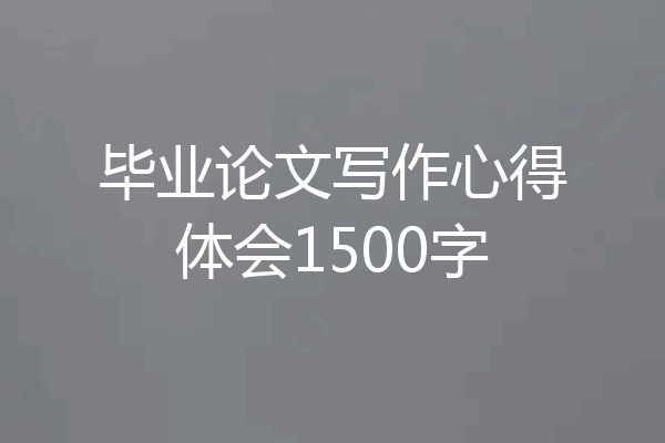 毕业论文写作心得体会1500字
