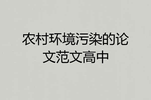 农村环境污染的论文范文高中