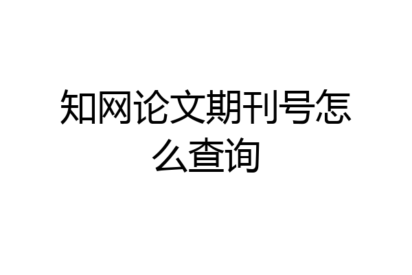 知网论文期刊号怎么查询