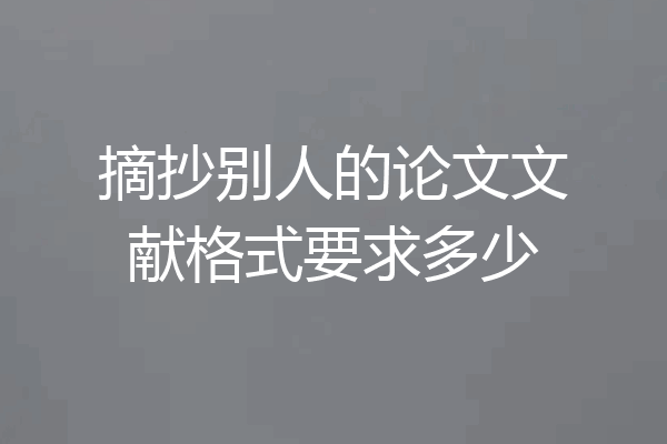 摘抄别人的论文文献格式要求多少