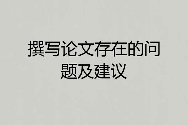 撰写论文存在的问题及建议